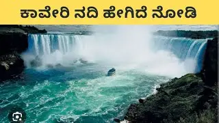 Kaveri River | Kaveri River Starting Point | ಕಾವೇರಿ ಡ್ಯಾಮ್&zwnj; | Kaveri River System