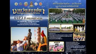 สรุปผลการดำเนินงานวันสถาปนาจังหวัดหนองบัวลำภู ครบรอบ ๓๒ ปี  ๒๕๖๘ (Rev.2)