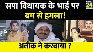 Atiq Ahmad: पूजा पाल के भाई पर बम से हमला! अतीक ने करवाया ? Pooja Pal | UP | Yogi Adityanath