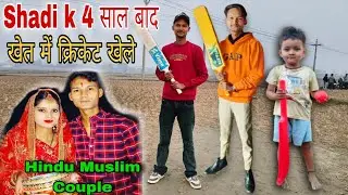 Shadi k 4 साल बाद गांव के खेत में क्रिकेट खेले 😍🏏 | Love Marriage Vlogs Couple | Hindu Muslim Couple