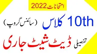 10th Class Date Sheet 2022 -  Punjab Boards 10th Date Sheet 2022 - Matric Date Sheet 2022