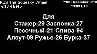 |Скрипучее колесо| 5473kHz Для Сообщение (29 Декабрь 2020 года, 13:09 UTC)