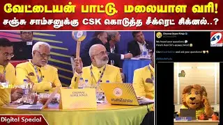 IPL | Sanju Samson | வேட்டையன் பாட்டு, மலையாள வரி! சஞ்சு சாம்சனுக்கு CSK கொடுத்த சீக்ரெட் சிக்னல்..?