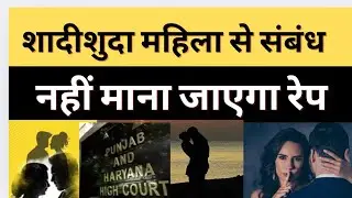 Punjab & Haryana Highcourt News | Sex after promising marriage is not rape