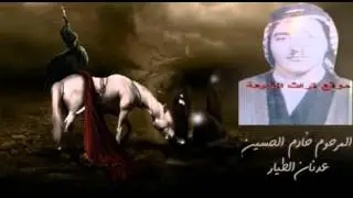 الرادود عدنان الطيار(ما نحمل هالجمره)