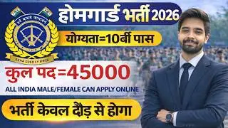 होमगार्ड भर्ती 2026 Online Apply|| Home Guard Recruitment 2025 | Home Guard Vacancy 2025