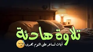 قرآن للمساعدة على النوم والراحة النفسية😴تلاوة هادئة تريح القلب والعقل💚 .. ارح بها سمعك🎧