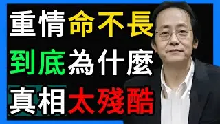 倪海廈：為什麼太重感情的人命都不長？中醫揭開殘酷真相！
