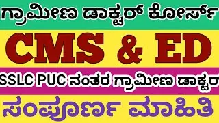 CMS & ED Course Details in kannada l ಗ್ರಾಮೀಣ ಪ್ರದೇಶದಲ್ಲಿ ಡಾಕ್ಟರ್ ಆಗುವ ಕೋರ್ಸ್ l