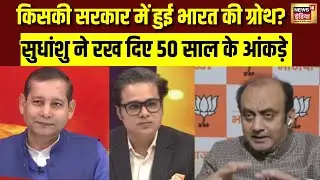 भारतीय अर्थव्यवस्था पर बहस में सुधांशु ने खोल दिया आंकड़ों का पिटारा | WEF | Trade TDeal