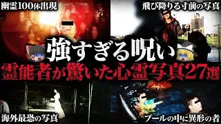 【ゆっくり解説】幽霊100体出現の激ヤバ写真...霊能者が驚いた心霊写真27選