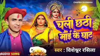 #Video | #Biseswar Rasila | चली छठी माई के घाट| स्पेशल छठ पूजा गीत | New Chhath Puja Song 2025