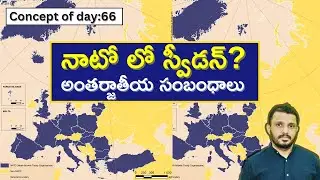 నాటో లో స్వీడన్?Turkey finally backs Sweden’s NATO bid|Everything about NATO by Santhosh Rao UPSC