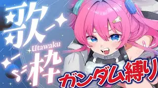 【ガンダム曲縛り歌枠】ロボ好きVが大好きなガンダム曲歌っちゃう✨【星屑ぷらね/すぺしゃりて】#歌枠配信 #すぺしゃりて #karaoke