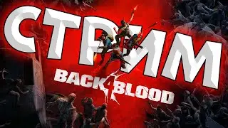 [🔴СТРИМ Back 4 Blood]💥Разыграю КЛЮЧ на бета-тест💥ЦЕЛЬ 1000 подписчиков💥