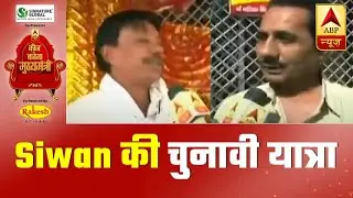 Bihar Yatra: Know Public's Mood In Siwan & Story Of Mohammad Shahabuddin | ABP News