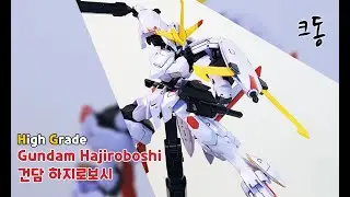 HG 건담 하지로보시 빠른조립 (HG Gundam Hajiroboshi Quick Build)｜크동