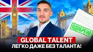 Как можно податься на Global Talent, если нет выдающихся достижений