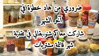 ضروري تشوف هاد الفيديو قبل من تقدية شاركت معاكم شنو بقالي من هذا الشهر شنو غادي نتقدا ولي بقالي