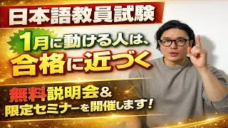 【日本語教員試験】1月に動ける人は、合格に近づく｜無料説明会＆限定セミナーを開催します！