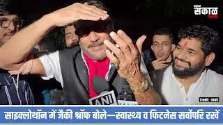 Mumbai: Jackie Shroff का फिटनेस मंत्र | Mental Health Awareness Cyclothon | Bollywood