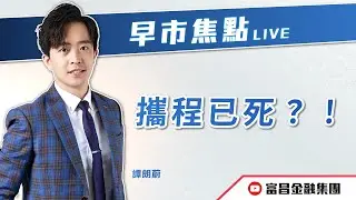 🔥 LIVE 直播 🔥 富昌財經台｜攜程已死？！😨 | 譚朗蔚 | 早市焦點 | 逢星期一、三、四，早上09:15 | 15-01-2026 | 立即訂閱富昌財經台，收看最新即市財經分析！