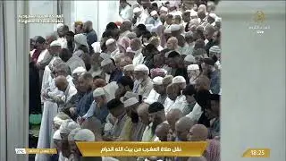 صلاة المغرب في المسجد الحرام بـمكة المكرمة - تلاوة الشيخ د. ماهر المعيقلي