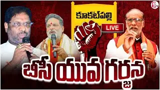 🔴LIVE : బిసి యువసేన ఆధ్వర్యంలో.. బిసి యువగర్జన!! | &ldquo;BC Yuva Garjana&rdquo; Public Meeting | SumanTV