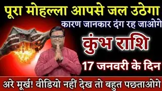 कुंभ राशि पूरा मोहल्ला आपसे जल उठेगा कारण जानकर दंग रह जाओगे। Kumbh Rashi 