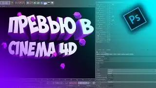 Топовое Превью-CINEMA 4D/PHOTOSHOP