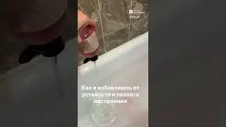 #уход #спа #ванная #стиль #мода #естетика #красота #процедуры