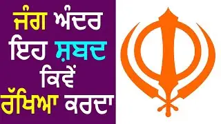 ਜੰਗ ਅੰਦਰ  ਇਹ ਸ਼ਬਦ ਕਿਵੇਂ ਰੱਖਿਆ ਕਰਦਾ │ BachittarNet