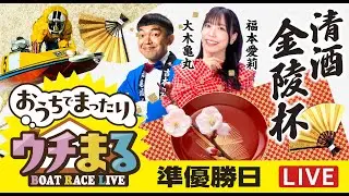 【ウチまる】2026.01.13～準優勝戦日～清酒金陵杯～【まるがめボート】