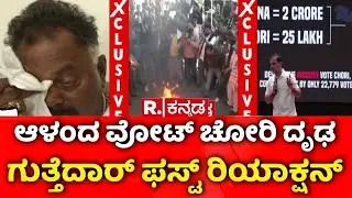 Vote Chori Row | Subhash Guttedar | SIT Investigation | ಸುಭಾಷ್ ಗುತ್ತೆದಾರ್ ಫಸ್ಟ್​ ರಿಯಾಕ್ಷನ್?