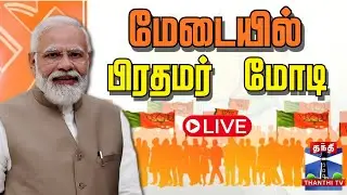 🔴LIVE : NDA | PM Modi | Kerala | BJP |  கேரளாவில் பிரதமர் மோடி | நேரலை காட்சிகள்..