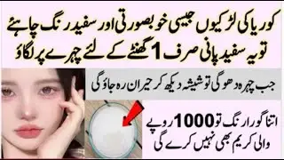 Korean Glass Skin Home Remedies Face Whitening Rang Gora Karne Ki Tips In Urdu.