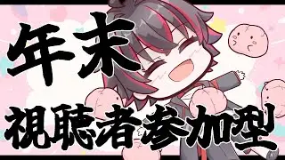 【今年もお疲れさまでした】おまんたちとゲームして遊ぶ枠【骨骨 沼華/男性Vtuber】
