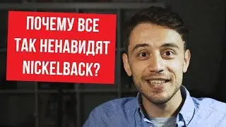 ATTV - #1 Почему все так ненавидят Nickelback?