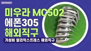 미우라MC502 에폰305 미즈노JPX923 알리 해외직구 추천 후기