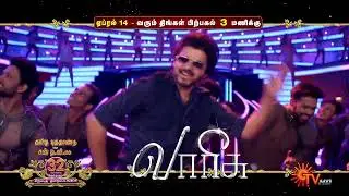 Tamil New Year Spl Movies - Raayan @ 11AM | Varisu @ 3PM | Vidaamuyarchi @ 6:30PM | 14April25 |SunTV