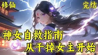【神女自救指南，从干掉女主开始】（完结）楚晚宁一觉醒来穿成大女主修仙文里的终极大反派。小说里女主变强的每一步几乎都是踩着她上位，反抗还是摆烂？不，她选择换个女主...