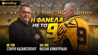Η Φανέλα με το #9 με τον Βασίλη Δημητριάδη και τον Σταύρο Καζαντζόγλου | S2-E17 | 30/1/26 | enwsi.gr
