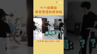 18楼那些奇奇怪怪的食物链～#敖子逸#TNT时代少年团