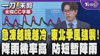 【全程CC字幕】急凍越晚越冷 東北季風強襲!降雨機率高 防短暫陣雨 還有下一波冷氣團時間點曝! ｜TVBS新聞 @TVBSNEWS02