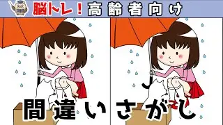 【間違い探しクイズ】頭の体操になる！脳トレに最適なゲーム【イラスト編】