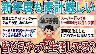【有益】新年度も家計が厳しすぎる…物価高の最新貧乏生活どんな感じ？【ガルちゃん】