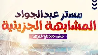 مستر عبدالجواد | شرح أسطورى للمشابهة الجزيئية بأسوب سهل و مميز لطلاب 3 ثانوى 🔥