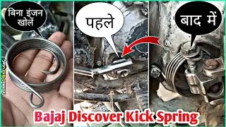 Bajaj Discover Kick Spring Fitting||किक स्प्रिंग फिटिंग डिस्कवर||बिना इंजन खोलें किक स्प्रिंग लगाएं