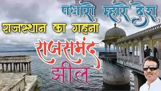 Rajsamand Lake . राजसमंद झील। #Rajasthan 