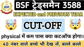BSF TRADESMAN 3588 POST EXPECTED FINAL CUTOFF || PREVIOUS YEAR CUTOFF EXAM CUTOFF 